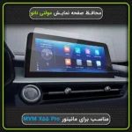 محافظ صفحه نمایش مانیتور خودرو ام وی ام X55 Pro