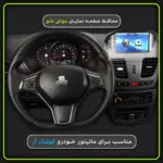 محافظ صفحه نمایش مانیتور خودرو کوییک آر CVT