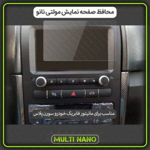 محافظ صفحه نمایش مانیتور خودرو سورن پلاس